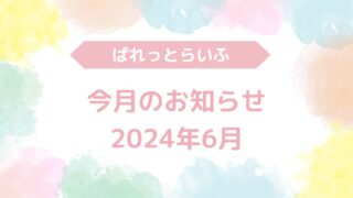 今月のお知らせ（2024年6月）